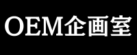 OEM企画室｜服飾・ぬいぐるみ・雑貨・アクセサリーの伴走型商品製作